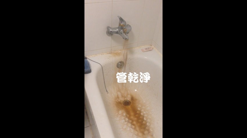 洗水管, 水管清洗, 管乾淨