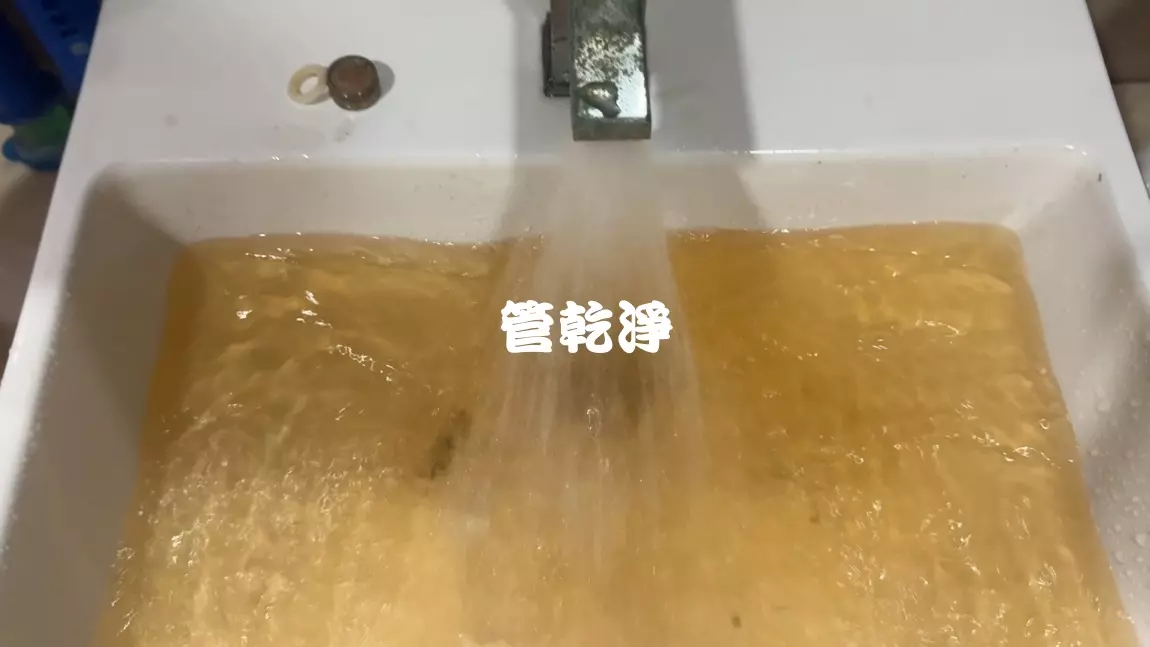 龍頭流出冬瓜茶... 彰化 和美 道周路 水管清洗