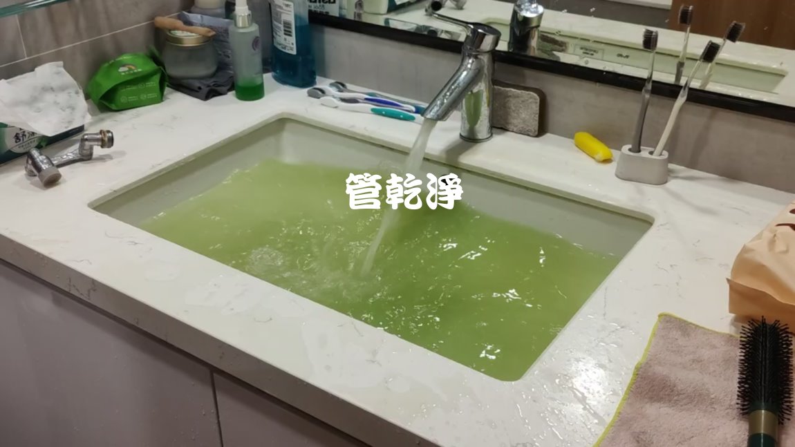 洗水管, 水管清洗, 管乾淨